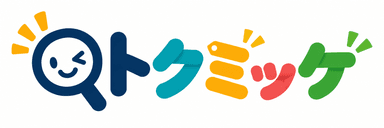 トクミッケ